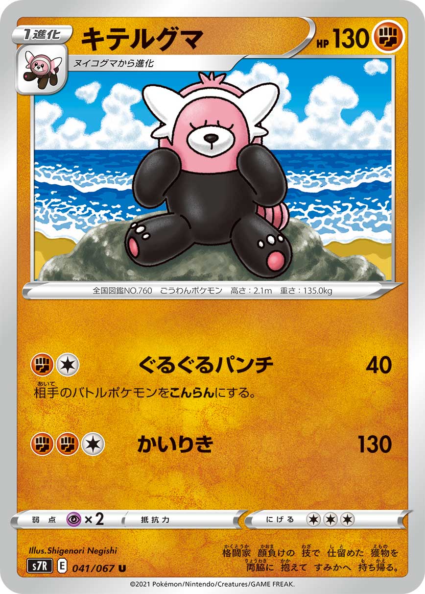 ポケモンカード キテルグマ[S7R][041/067][U]
