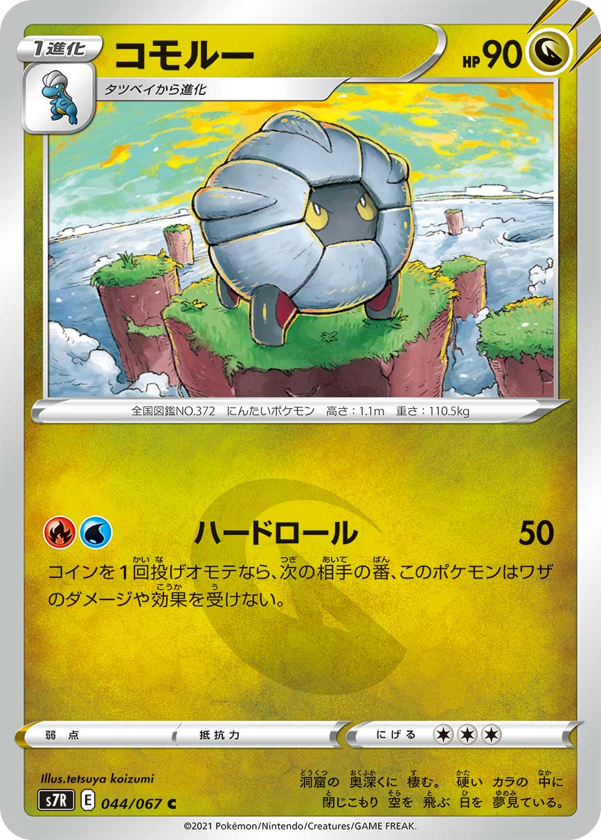 ポケモンカード コモルー[S7R][044/067][C]