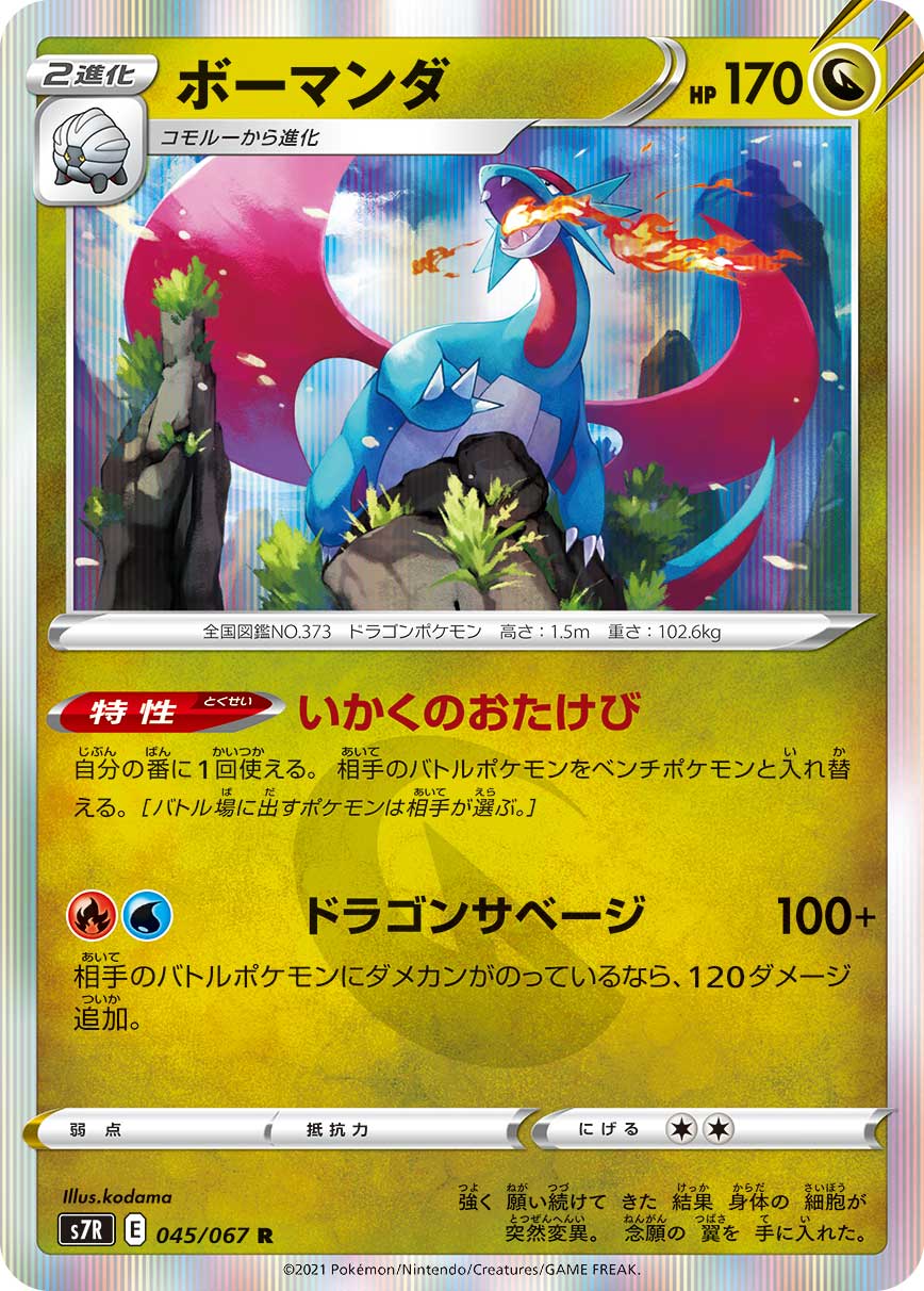 ポケモンカード ボーマンダ[S7R][045/067][R]
