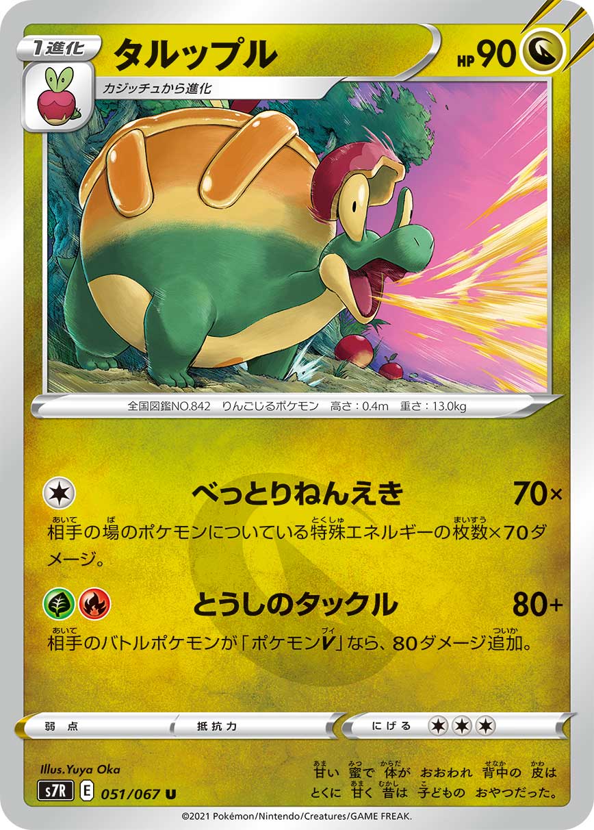 ポケモンカード タルップル[S7R][051/067][U]