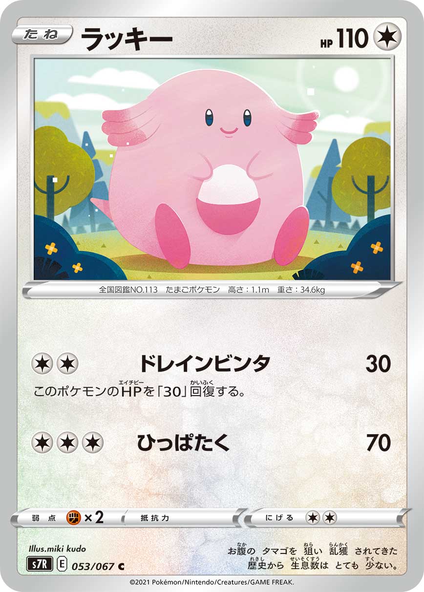ポケモンカード ラッキー[S7R][053/067][C]