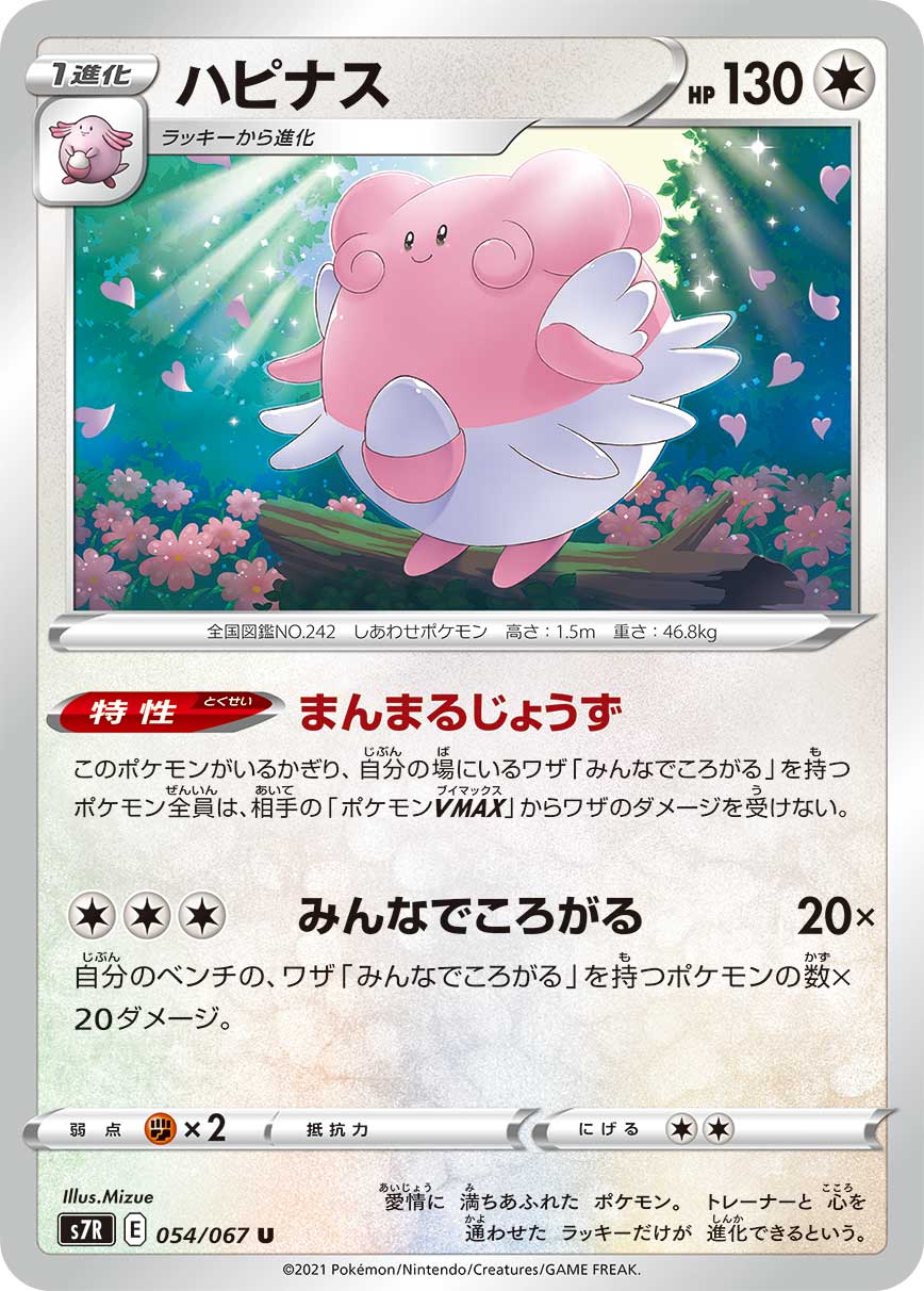 ポケモンカード ハピナス[S7R][054/067][U]
