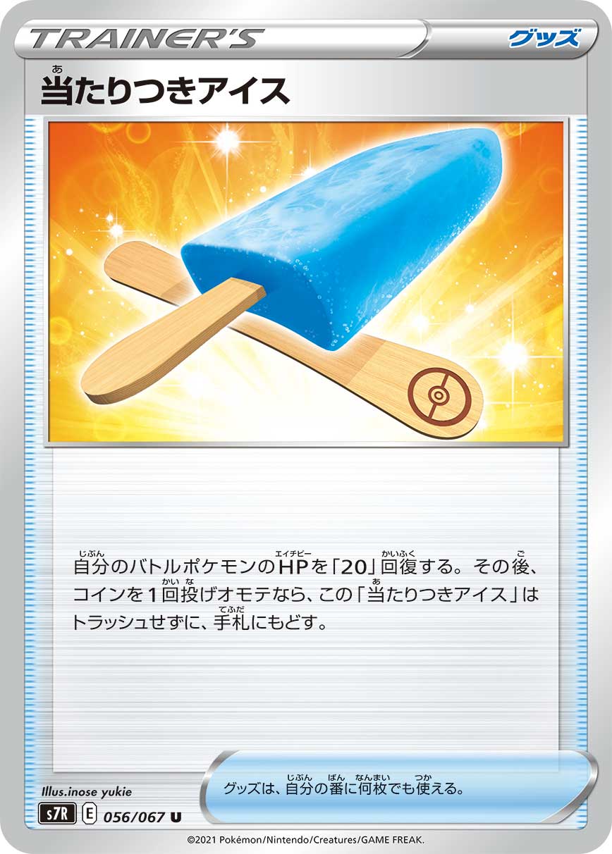 ポケモンカード 当たりつきアイス[S7R][056/067][U]