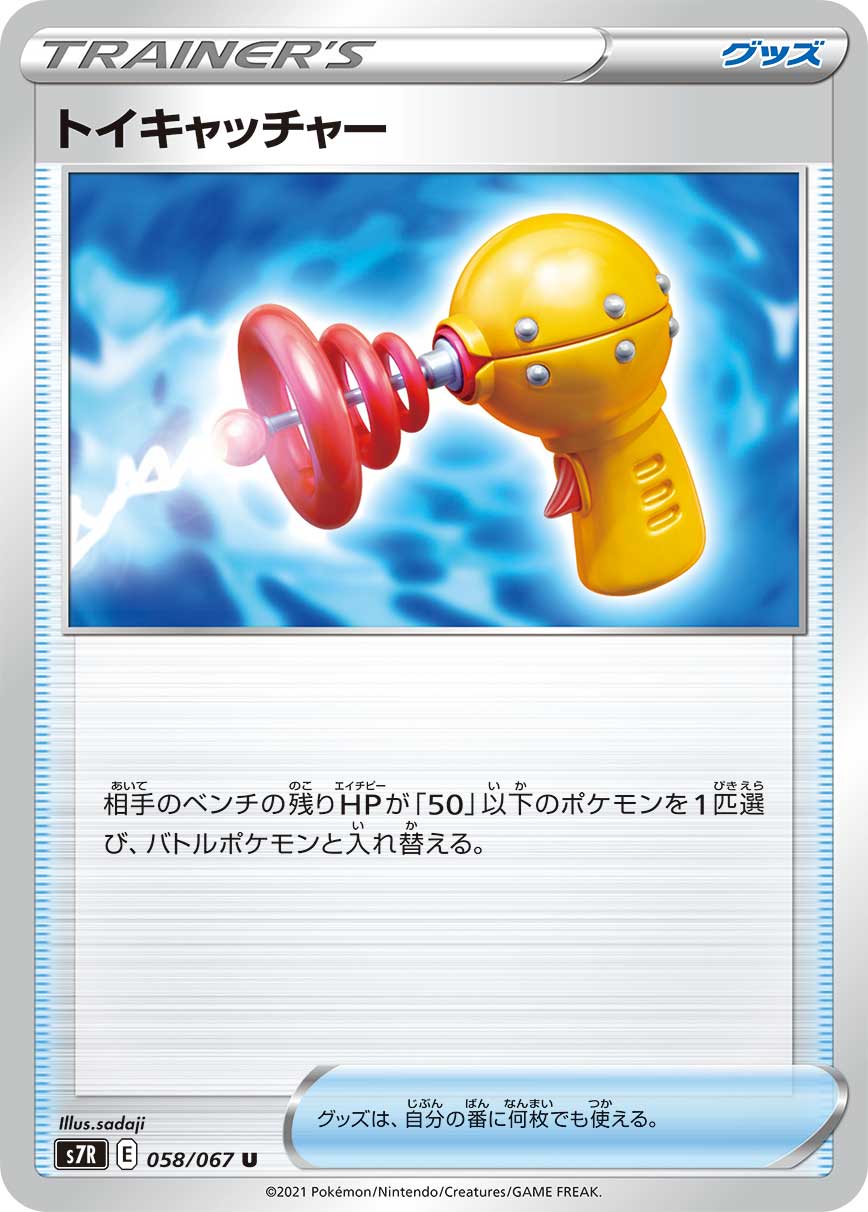 ポケモンカード トイキャッチャー[S7R][058/067][U]