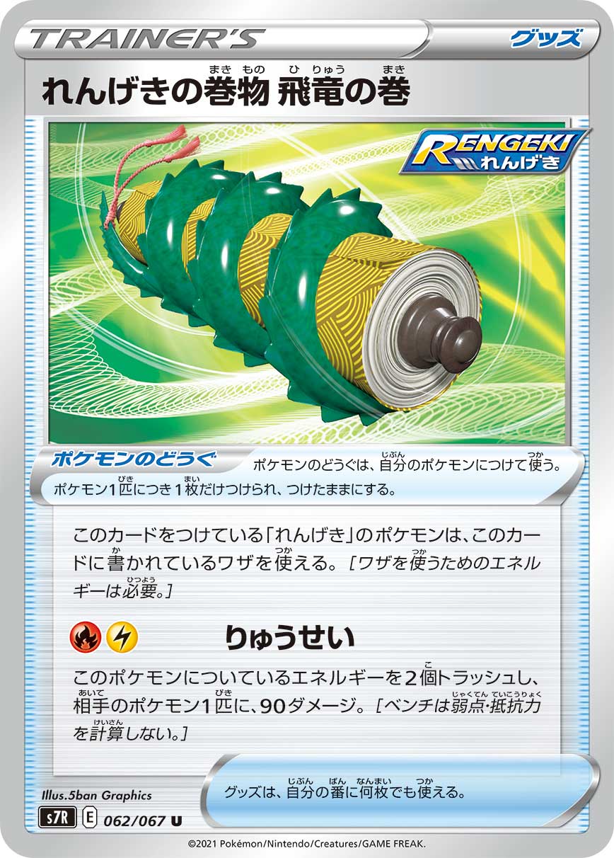 ポケモンカード れんげきの巻物 飛竜の巻[S7R][062/067][U]