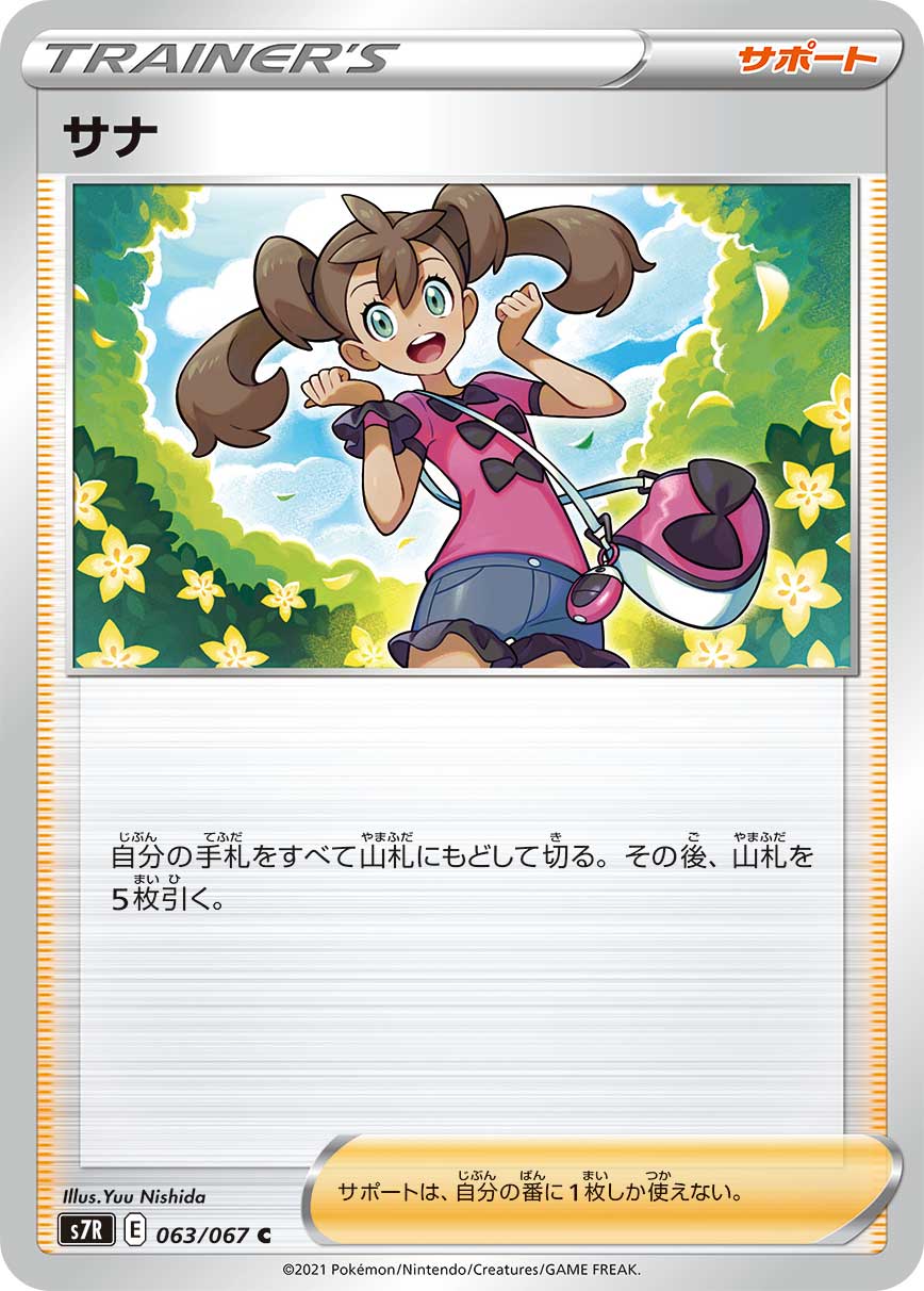 ポケモンカード サナ[S7R][063/067][C]