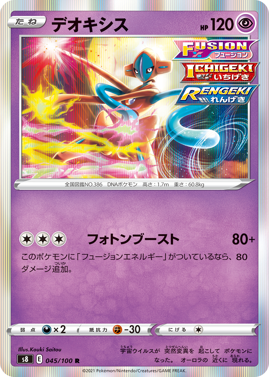 ポケモンカード デオキシス[S8][045/100][R]