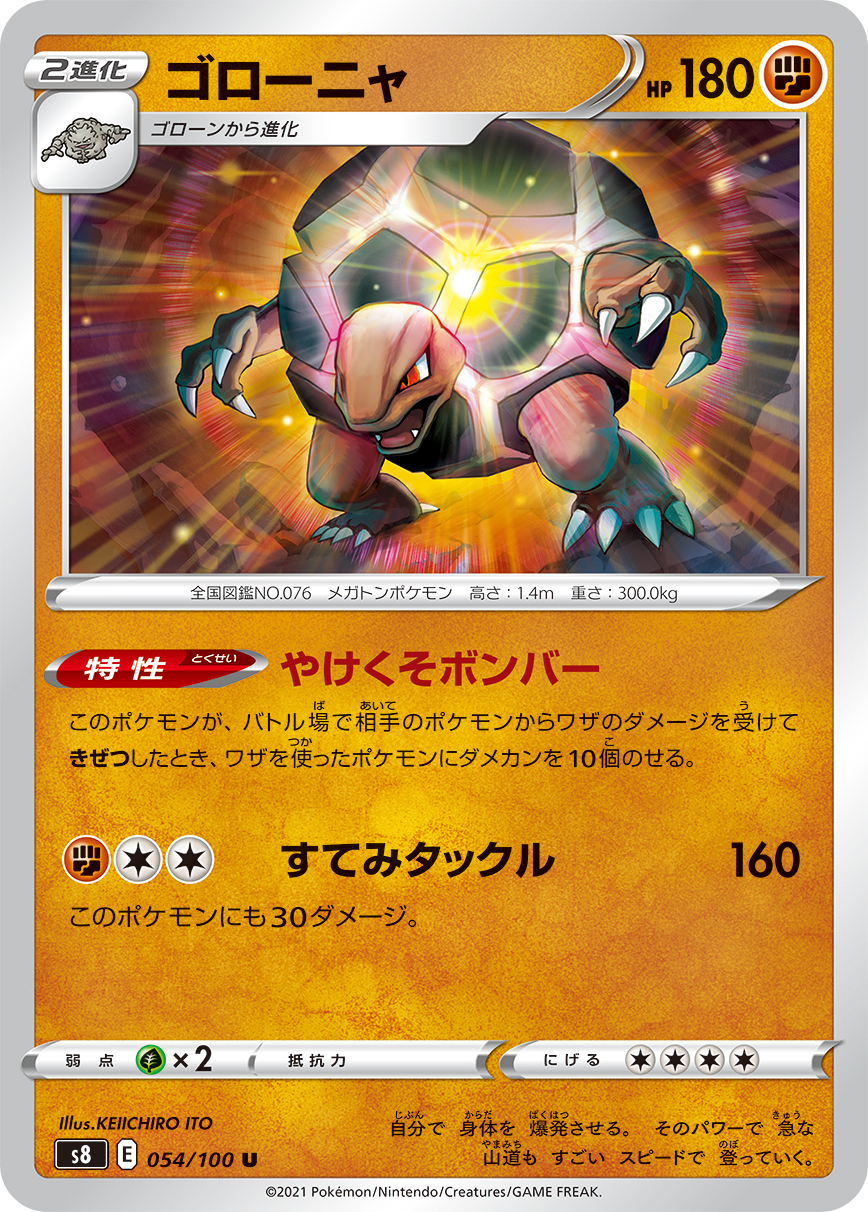 ポケモンカード ゴローニャ[S8][054/100][U]