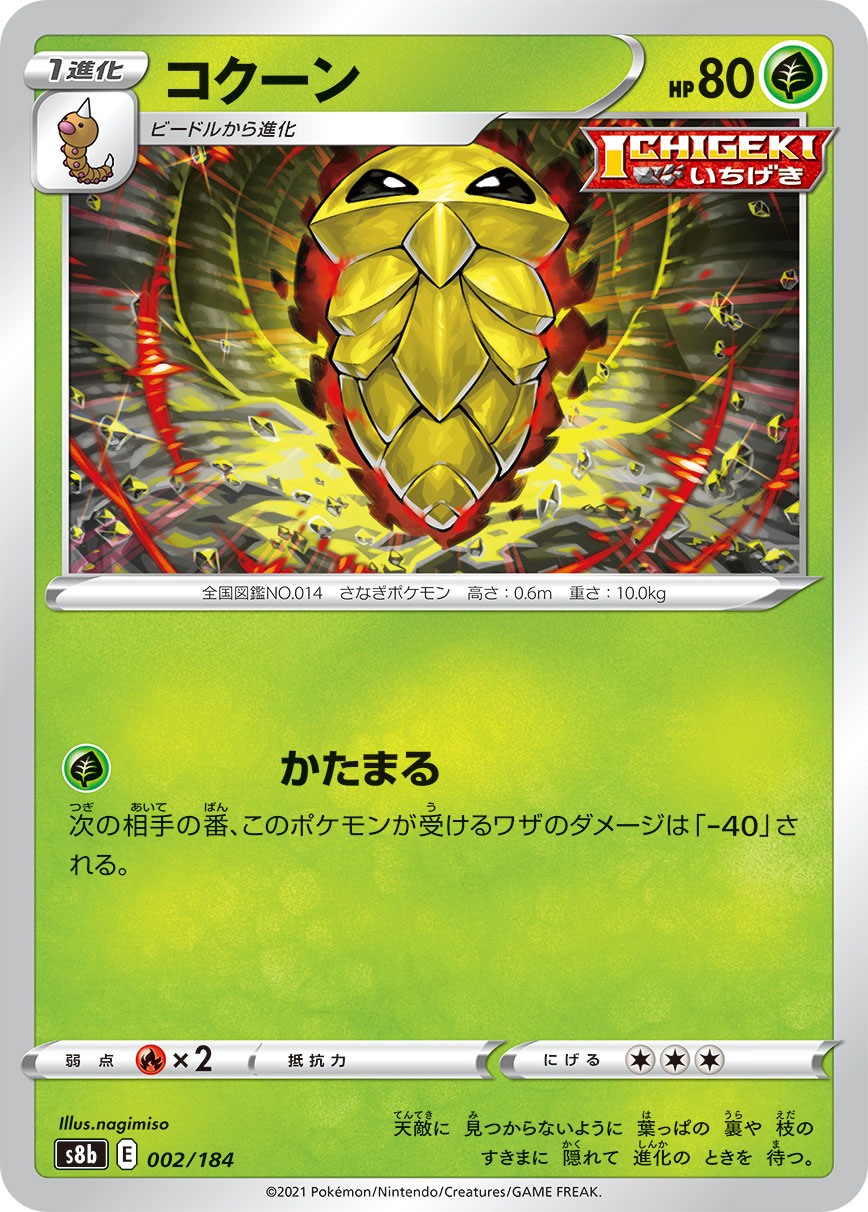 ポケモンカード コクーン[S8b][002/184][-]