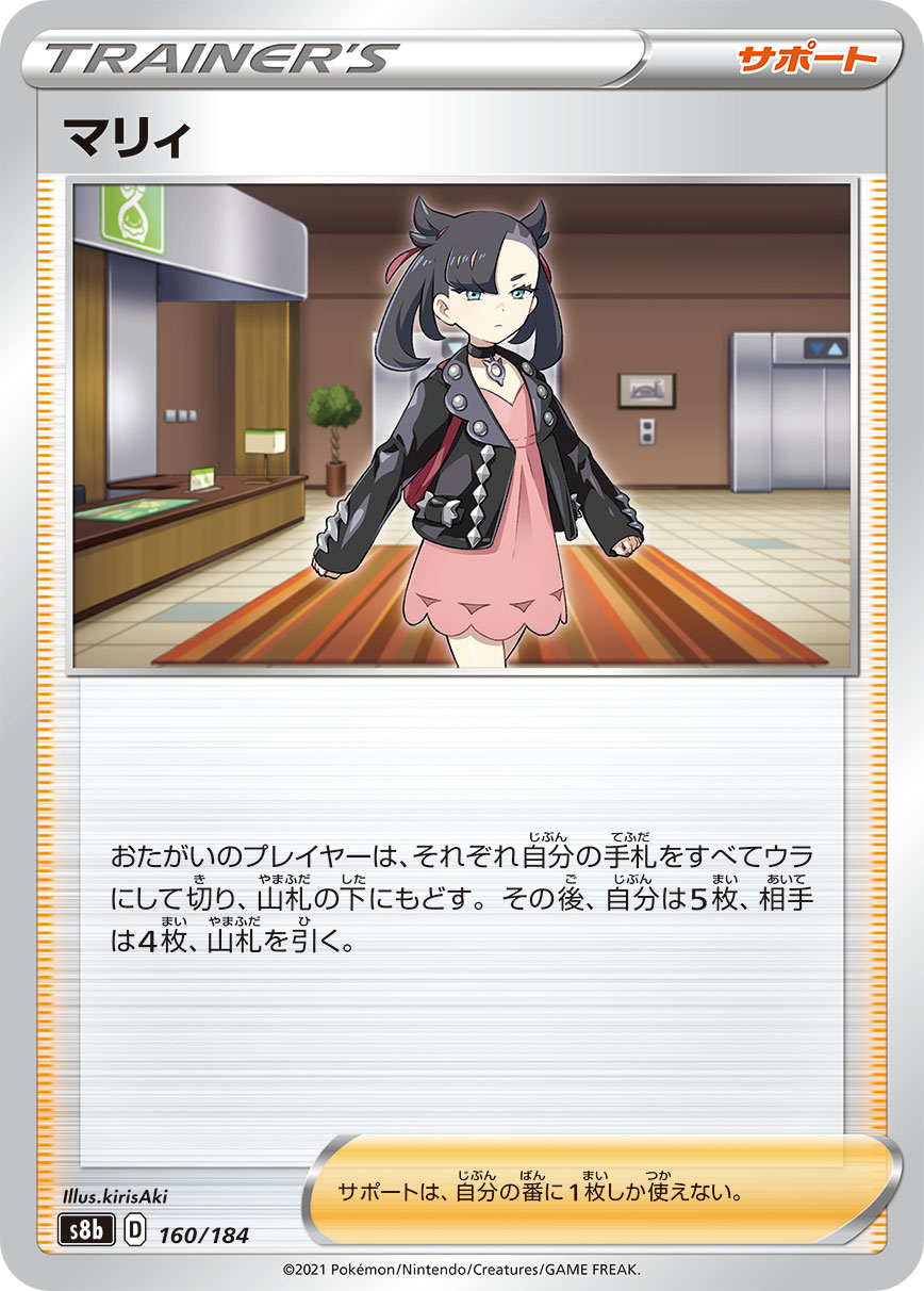 ポケモンカード マリィ[S8b][160/184][-]