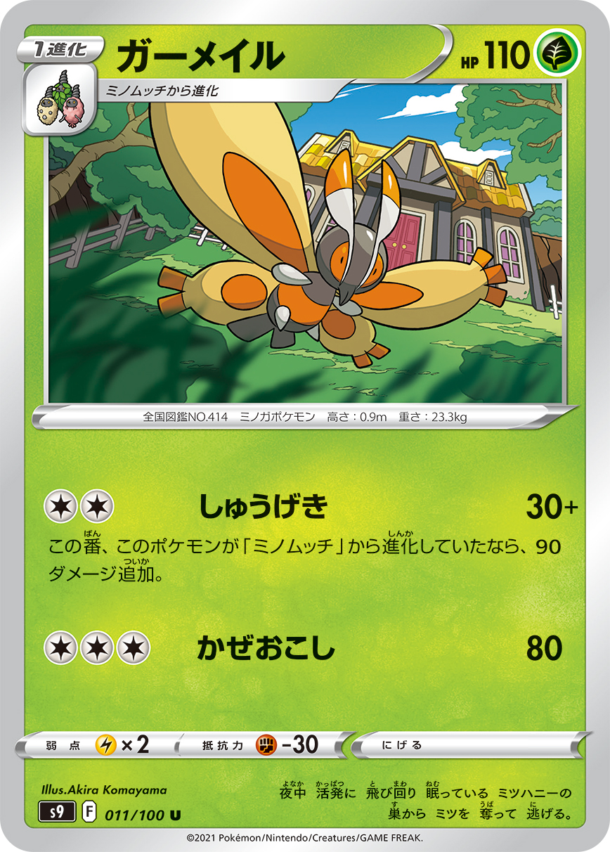 ポケモンカード ガーメイル[S9][011/100][U]