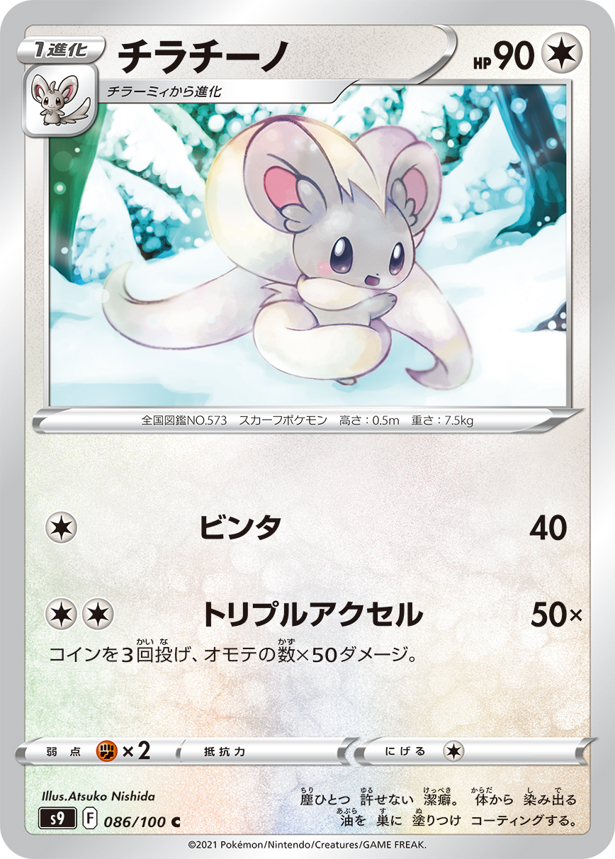 ポケモンカード チラチーノ[S9][086/100][C]
