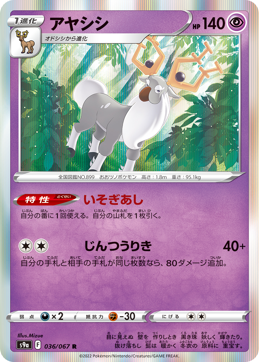 ポケモンカード アヤシシ[S9a][036/067][R]