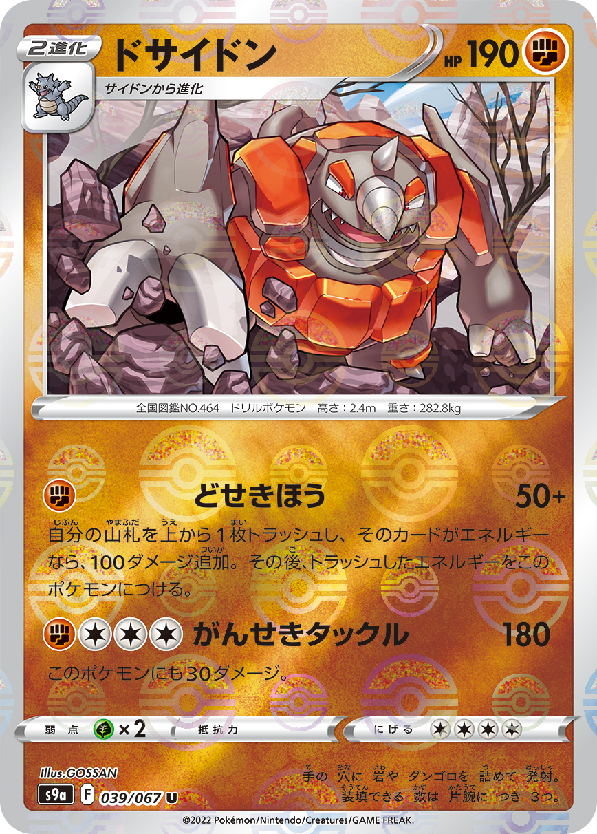 ポケモンカード ドサイドン[S9a][039/067][U(ミラー)]