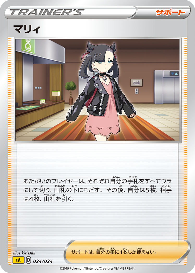 ポケモンカード マリィ[SA黄][024/024][-]