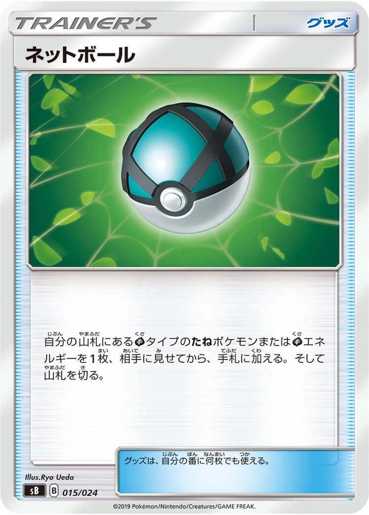 ポケモンカード ネットボール[SB][015/024][-]