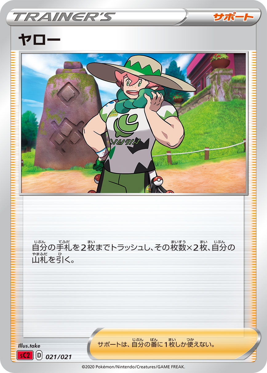 ポケモンカード ヤロー[SC2][021/021][-]
