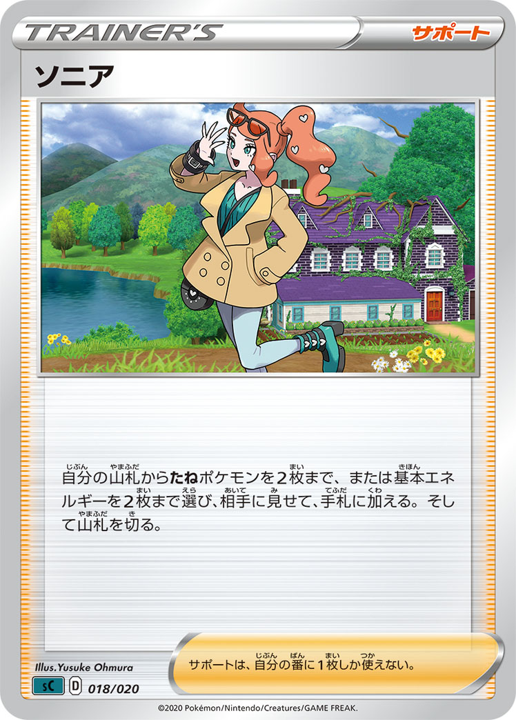 ポケモンカード ソニア[SC黒][018/020][-]