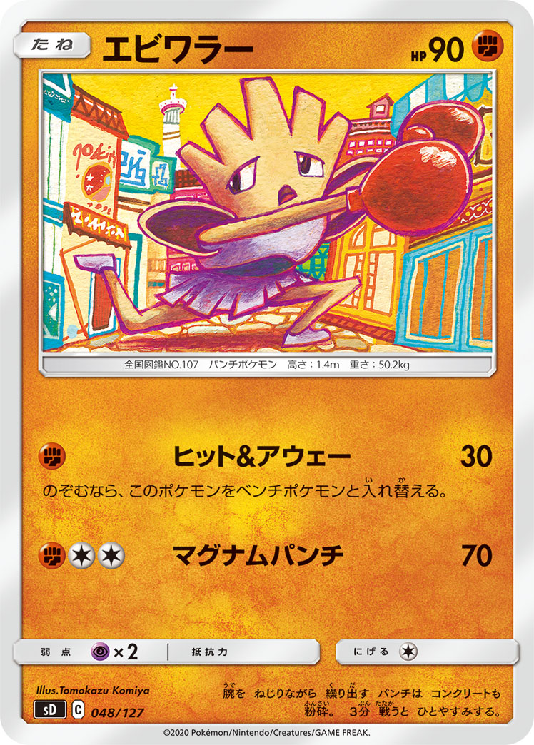 ポケモンカード エビワラー[SD][048/127][-]
