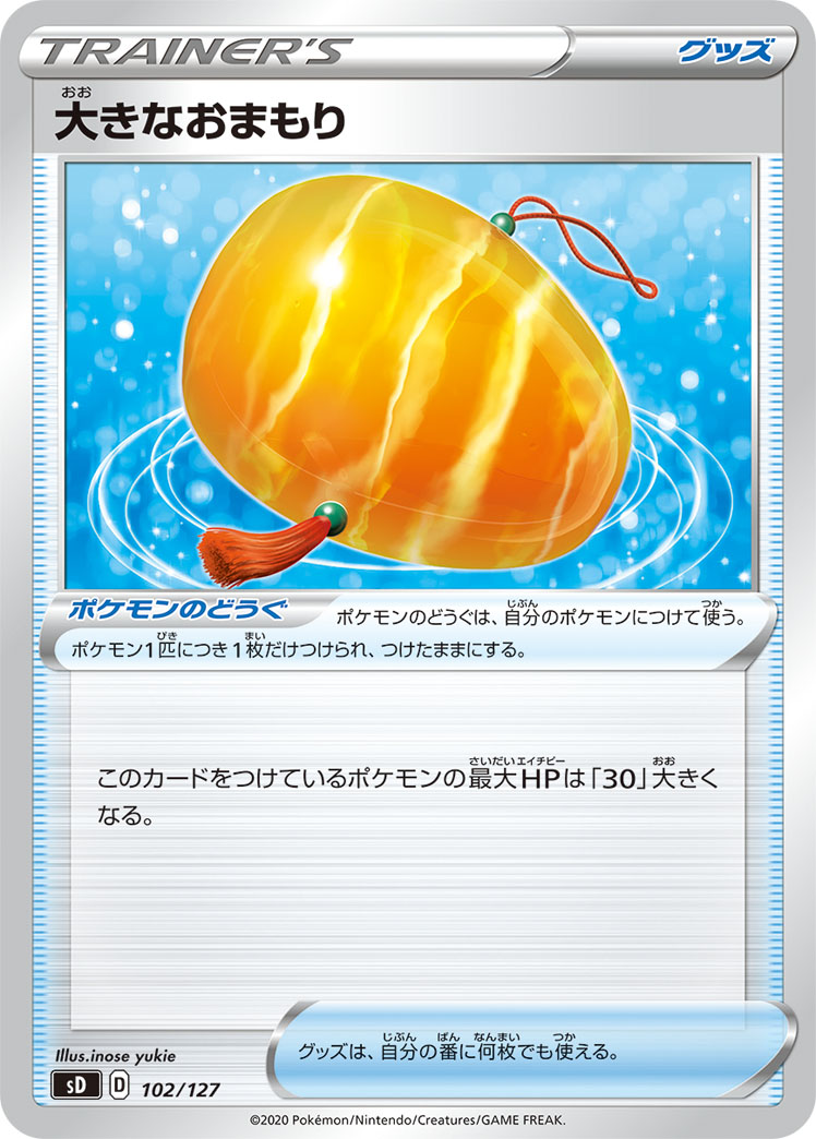ポケモンカード 大きなおまもり[SD][102/127][-]