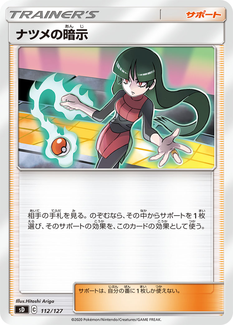 ポケモンカード ナツメの暗示[SD][112/127][-]