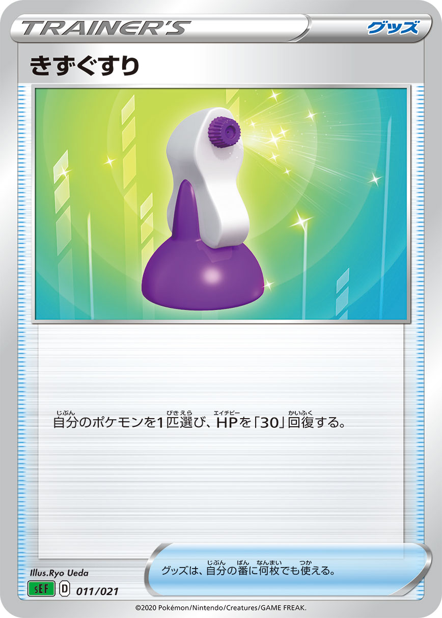 ポケモンカード きずぐすり[SEF][011/021][-]
