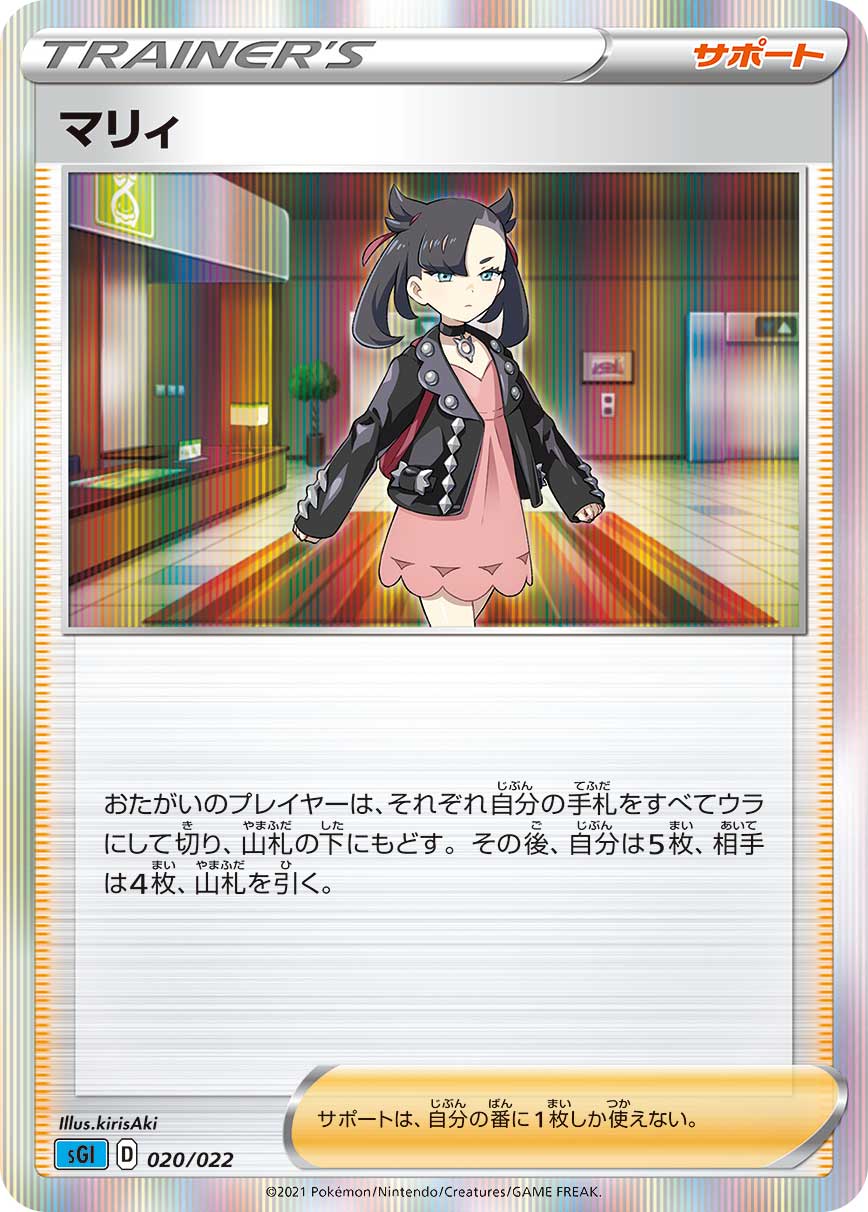 ポケモンカード マリィ[SGI][020/022][-]