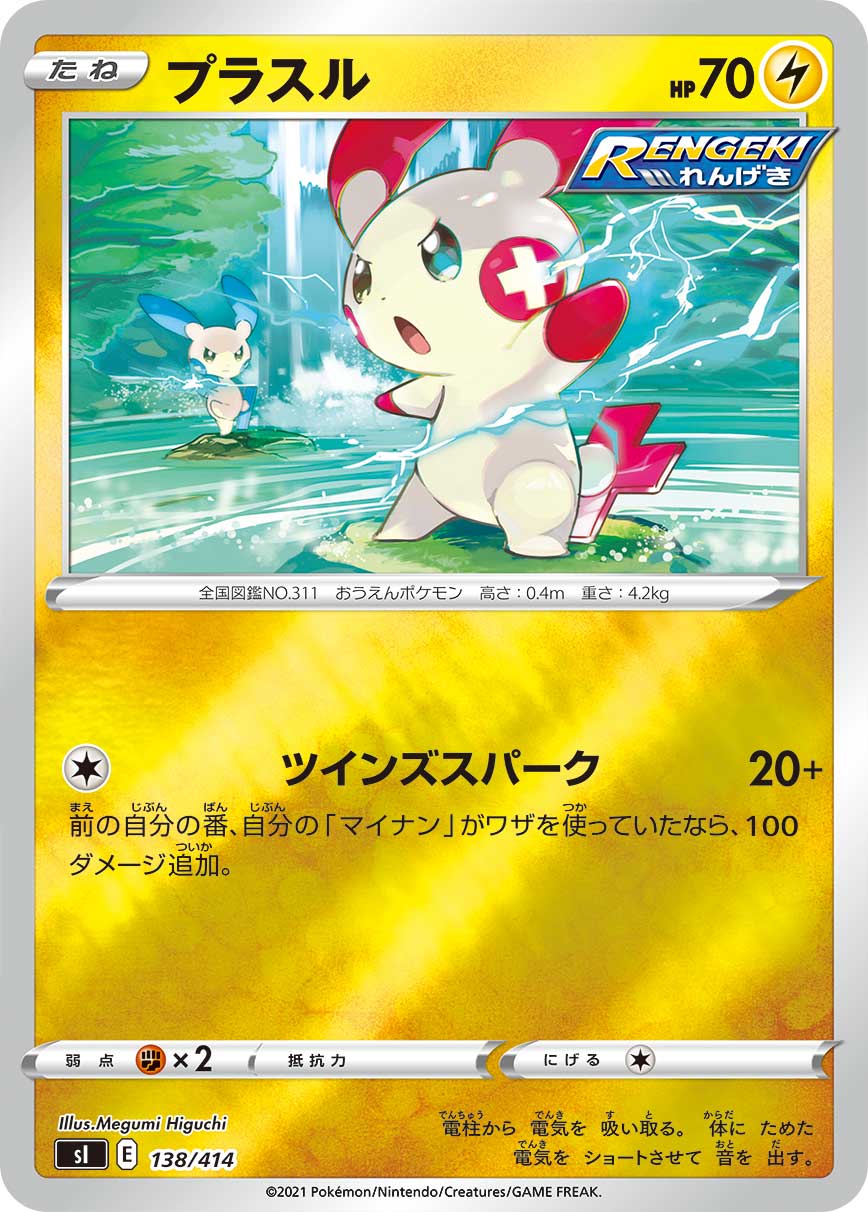 ポケモンカード プラスル[SI][138/414][-]