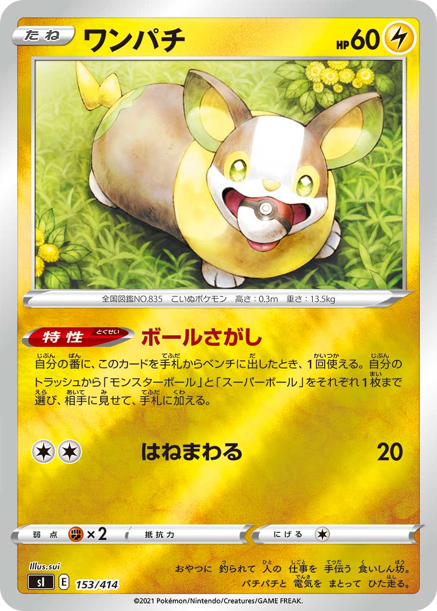 ポケモンカード ワンパチ[SI][153/414][-]