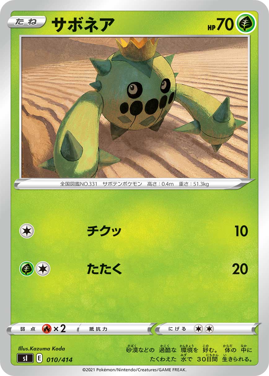 ポケモンカード サボネア[SI][010/414][-]