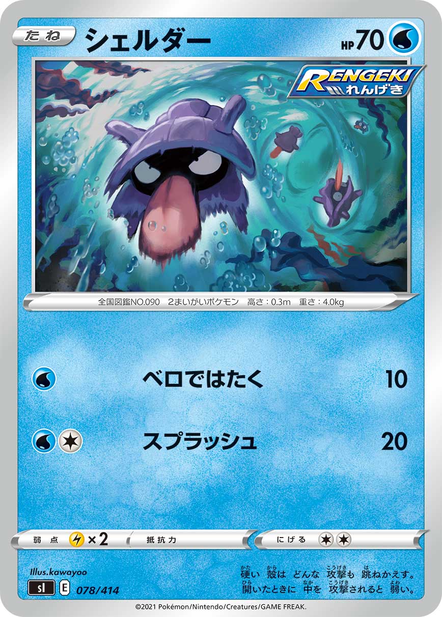 ポケモンカード シェルダー[SI][078/414][-]