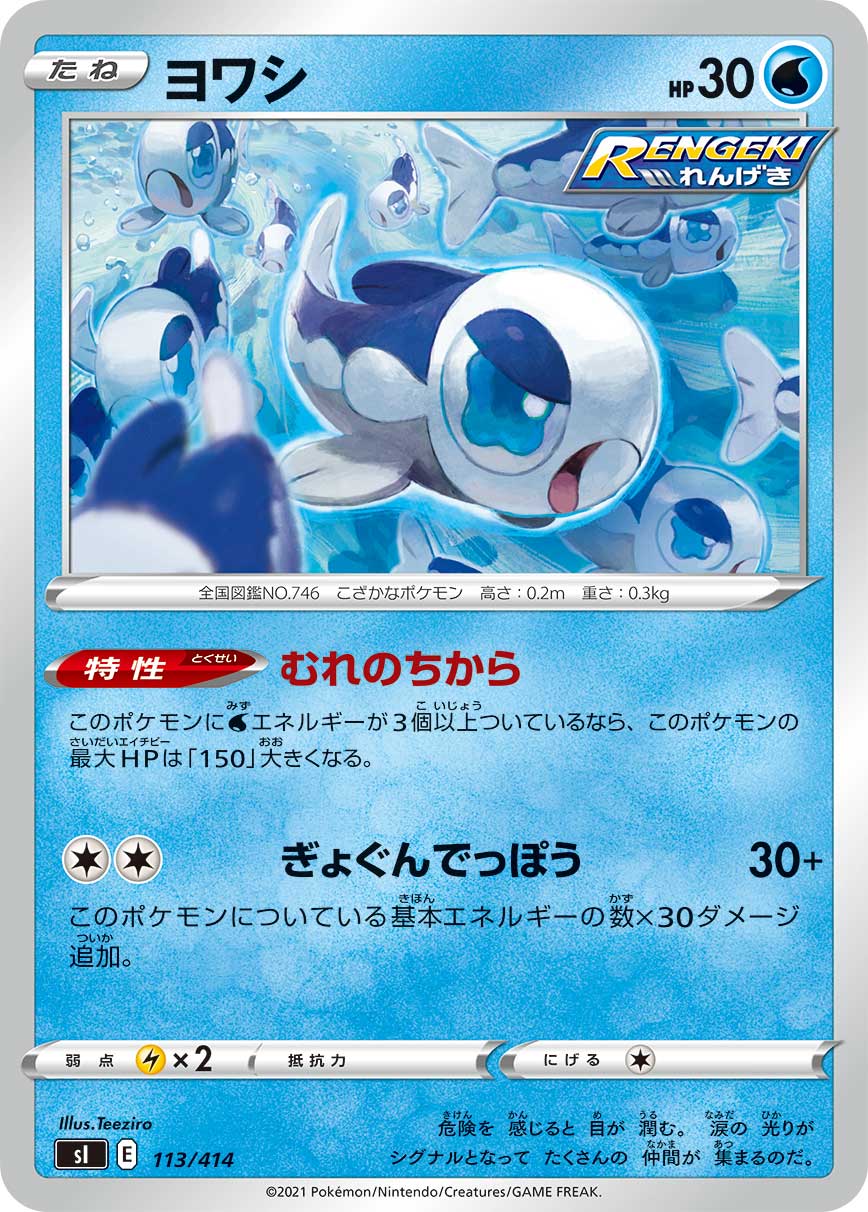 ポケモンカード ヨワシ[SI][113/414][-]