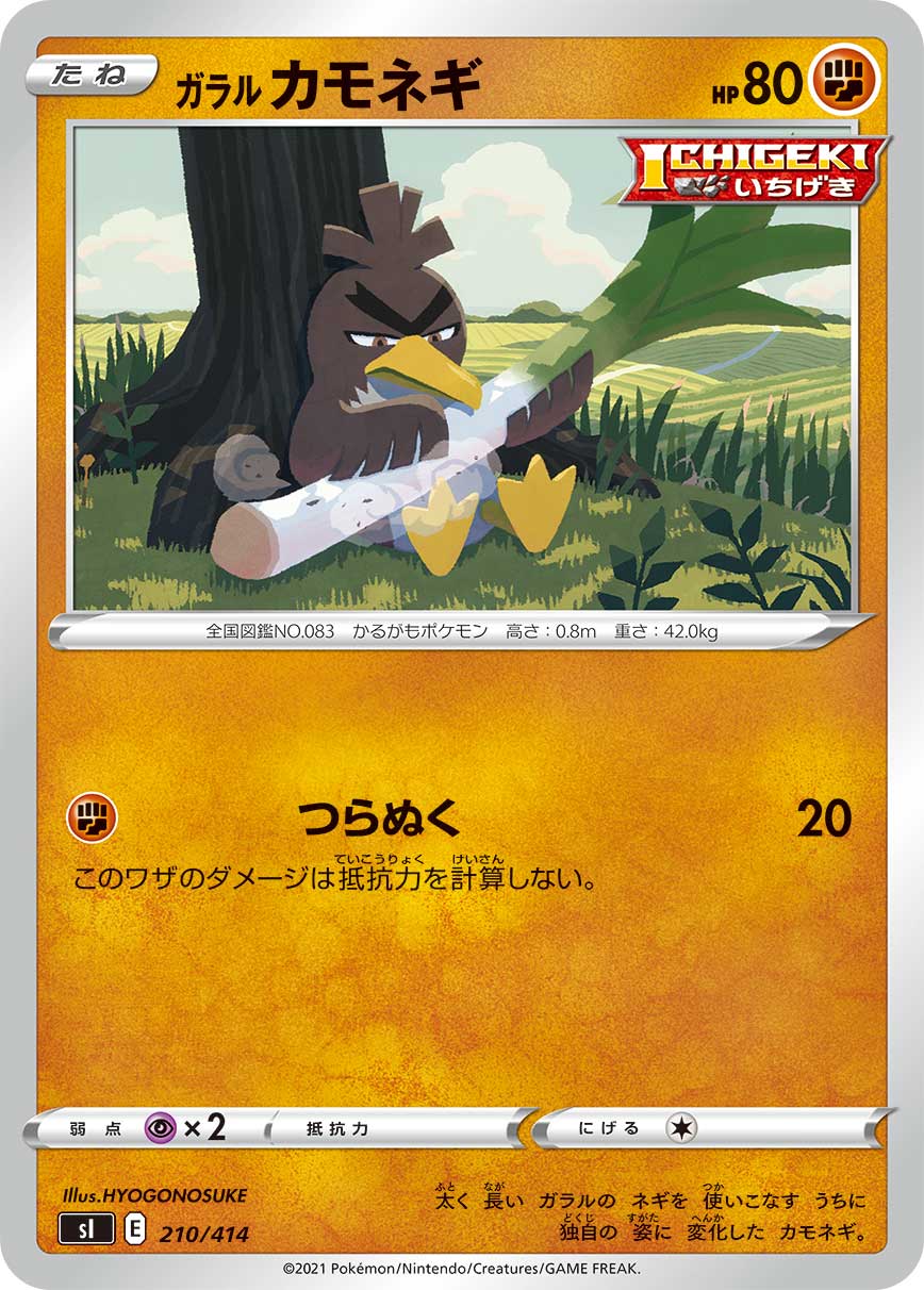 ガラル カモネギ