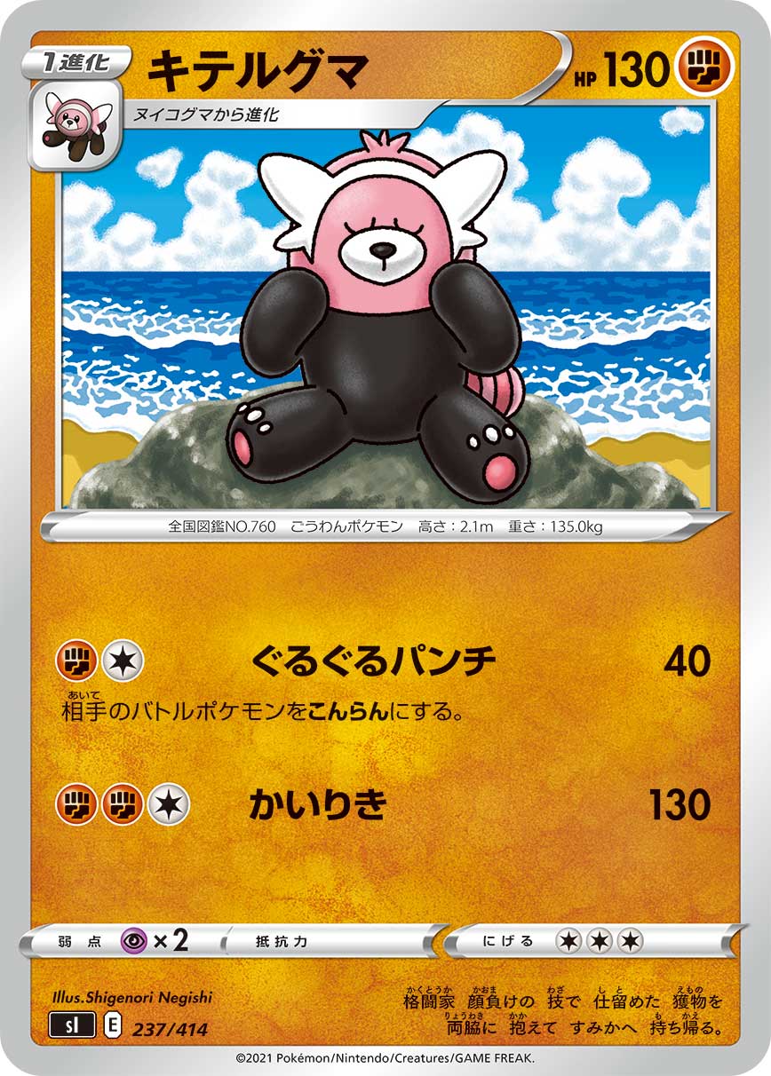 ポケモンカード キテルグマ[SI][237/414][-]