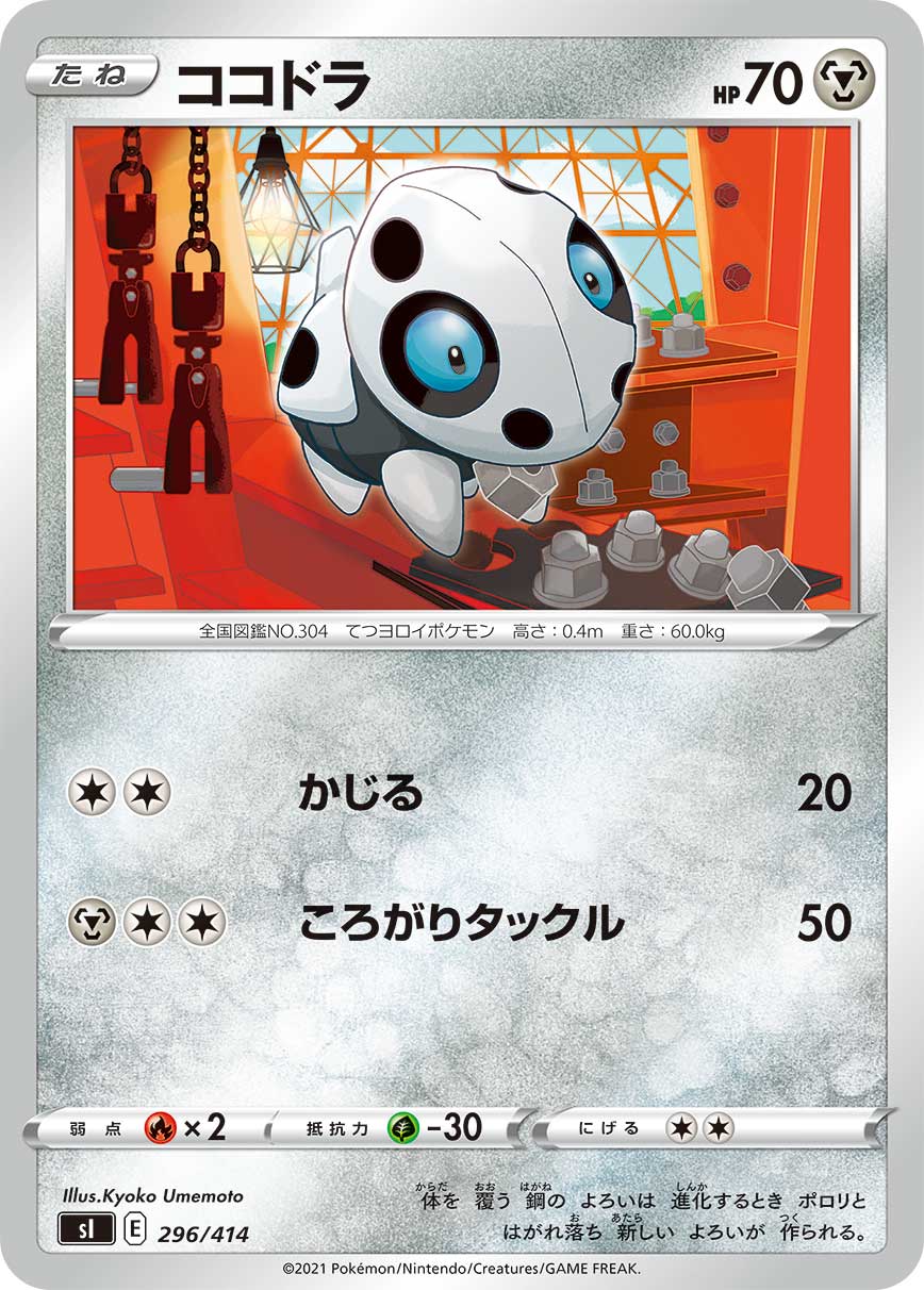 ポケモンカード ココドラ[SI][296/414][-]