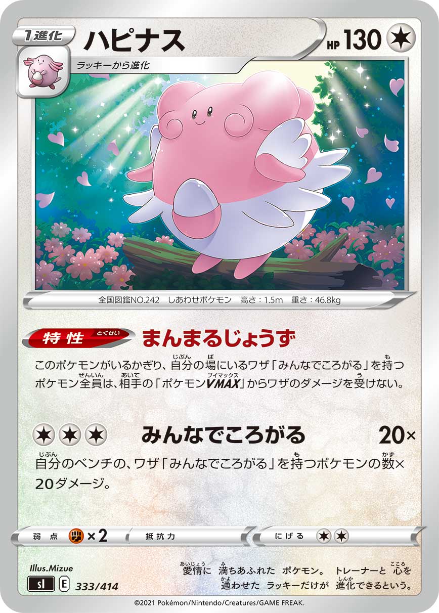 ポケモンカード ハピナス[SI][333/414][-]