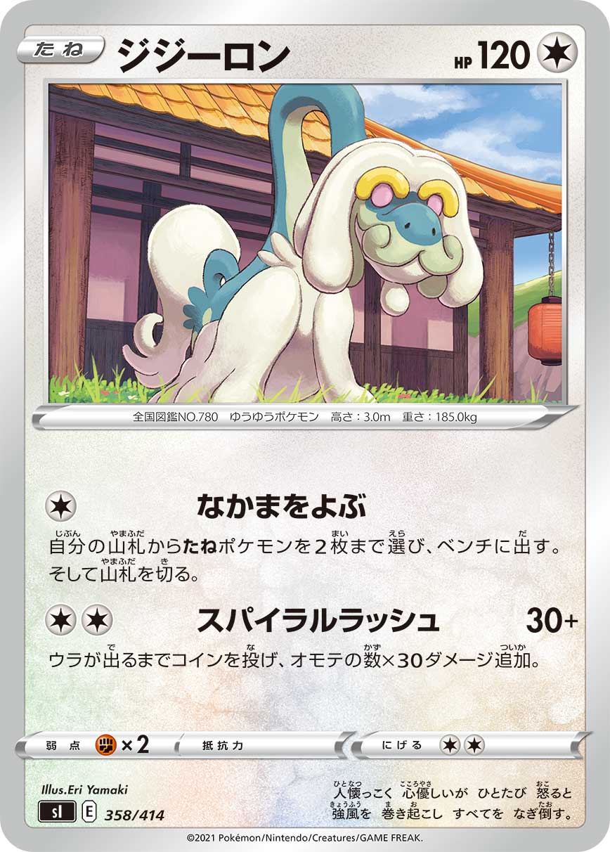 ポケモンカード ジジーロン[SI][358/414][-]