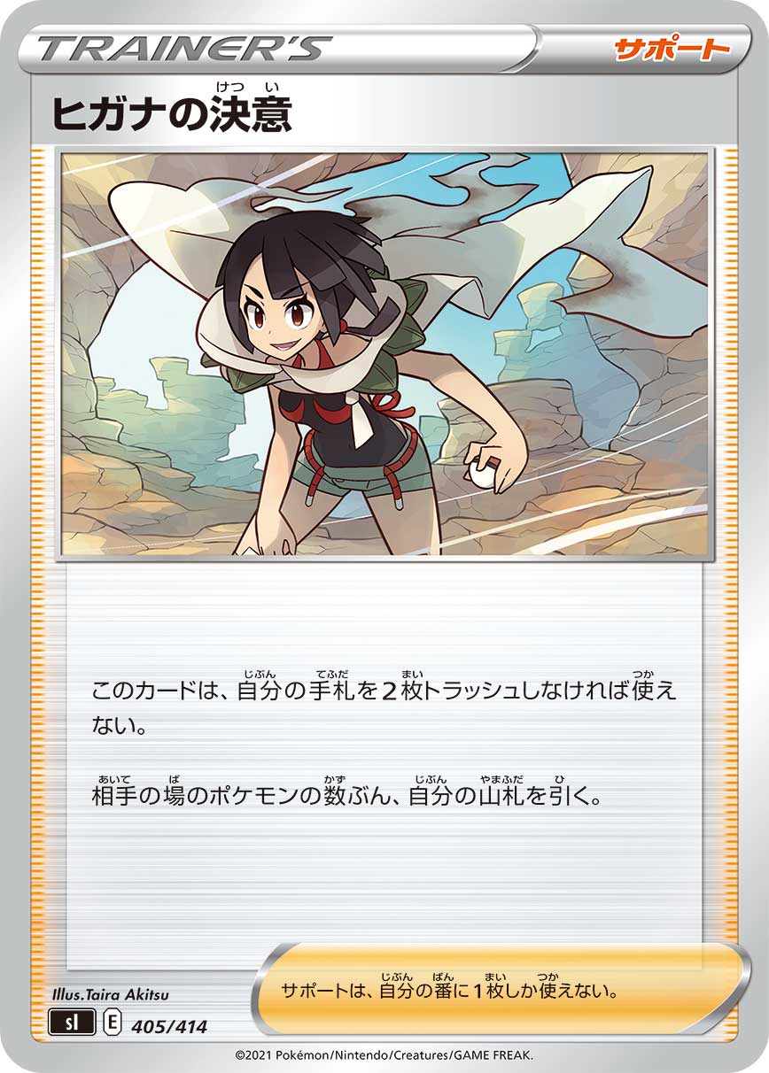 ポケモンカード ヒガナの決意[SI][405/414][-]