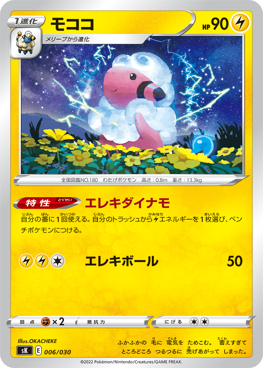 ポケモンカード モココ[SK][006/030][-]