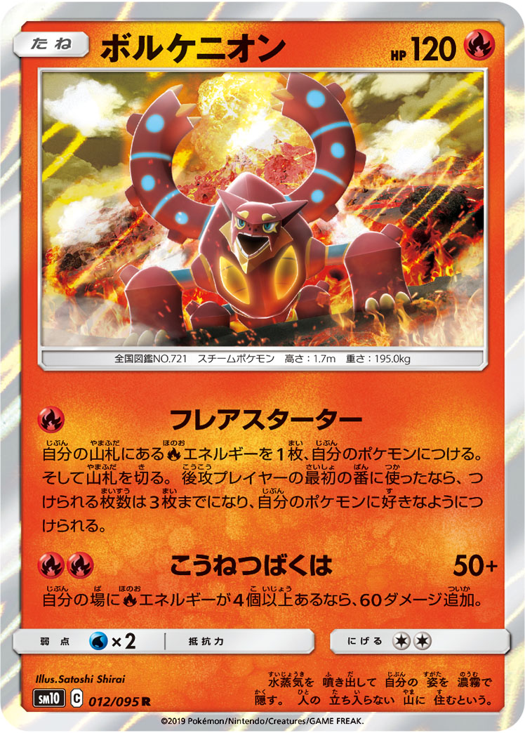 ポケモンカード ボルケニオン[SM10][012/095][R]