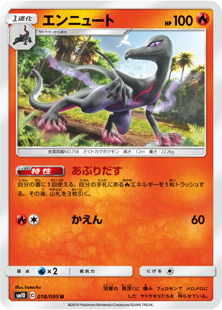ポケモンカード エンニュート[SM10][018/095][U]