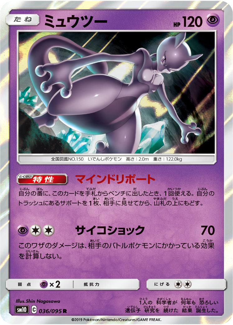 ポケモンカード ミュウツー[SM10][036/095][R]