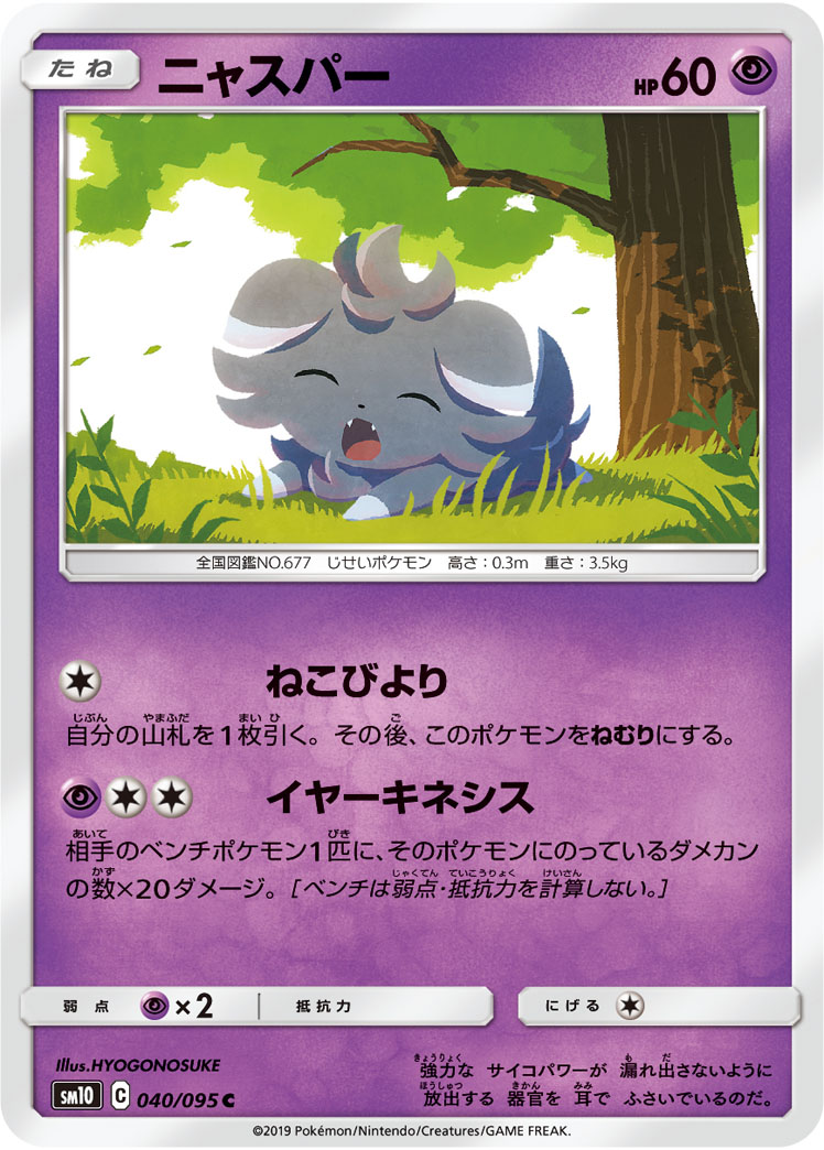 ポケモンカード ニャスパー[SM10][040/095][C]
