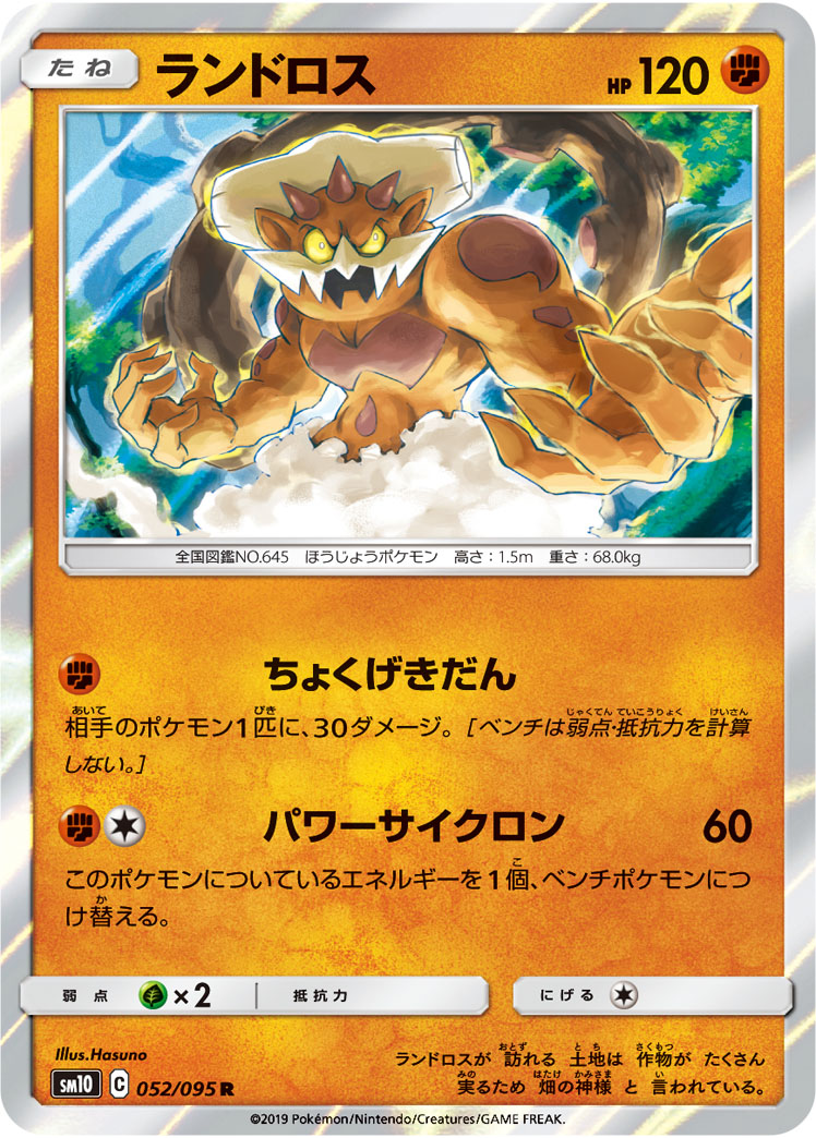ポケモンカード ランドロス[SM10][052/095][R]