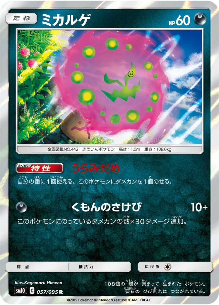 ポケモンカード ミカルゲ[SM10][057/095][R]