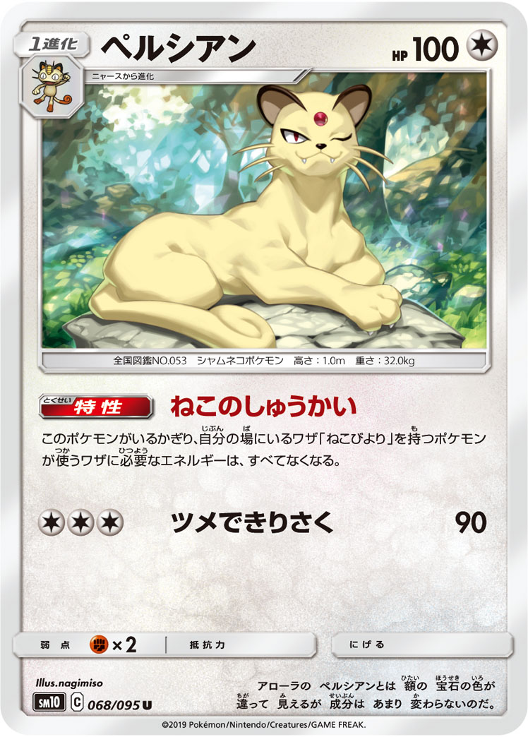 ポケモンカード ペルシアン[SM10][068/095][U]