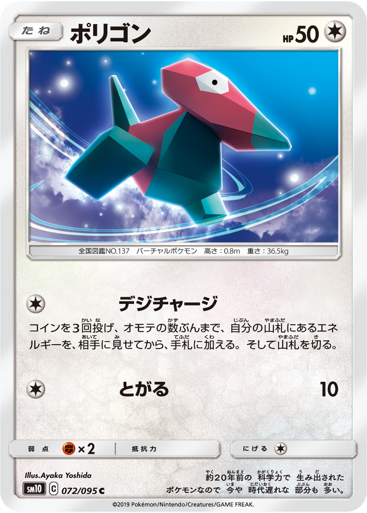 ポケモンカード ポリゴン[SM10][072/095][C]