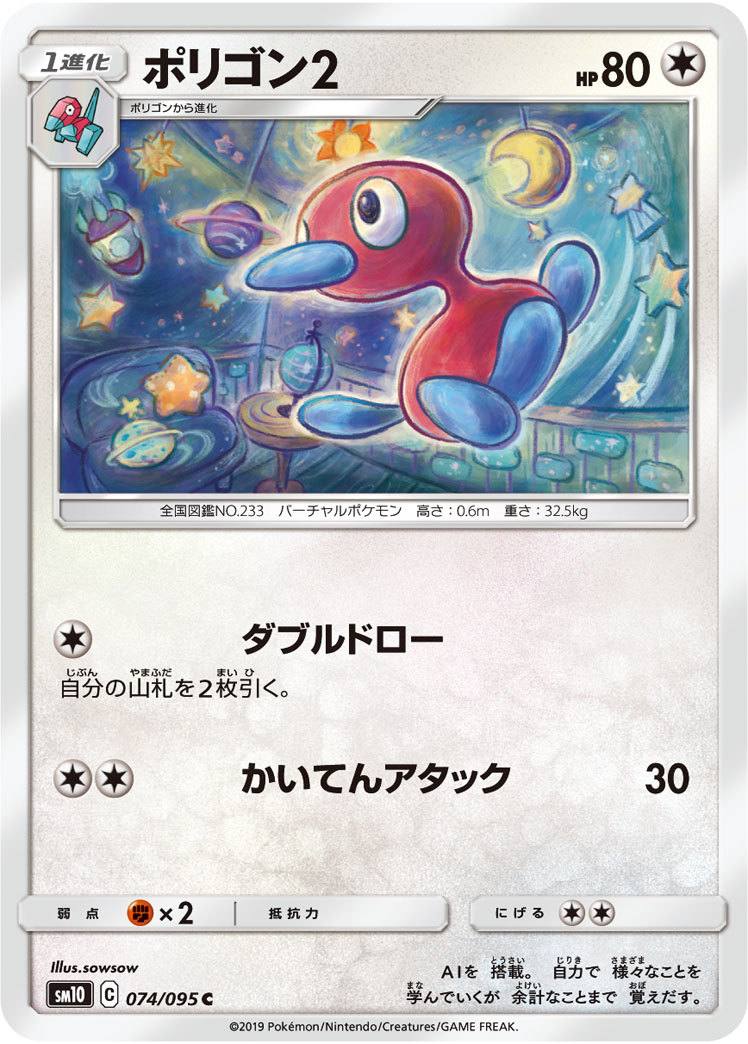 ポケモンカード ポリゴン2[SM10][074/095][C]