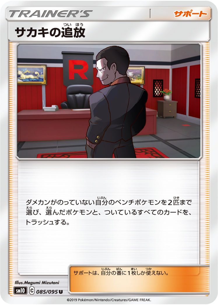 ポケモンカード サカキの追放[SM10][085/095][U]