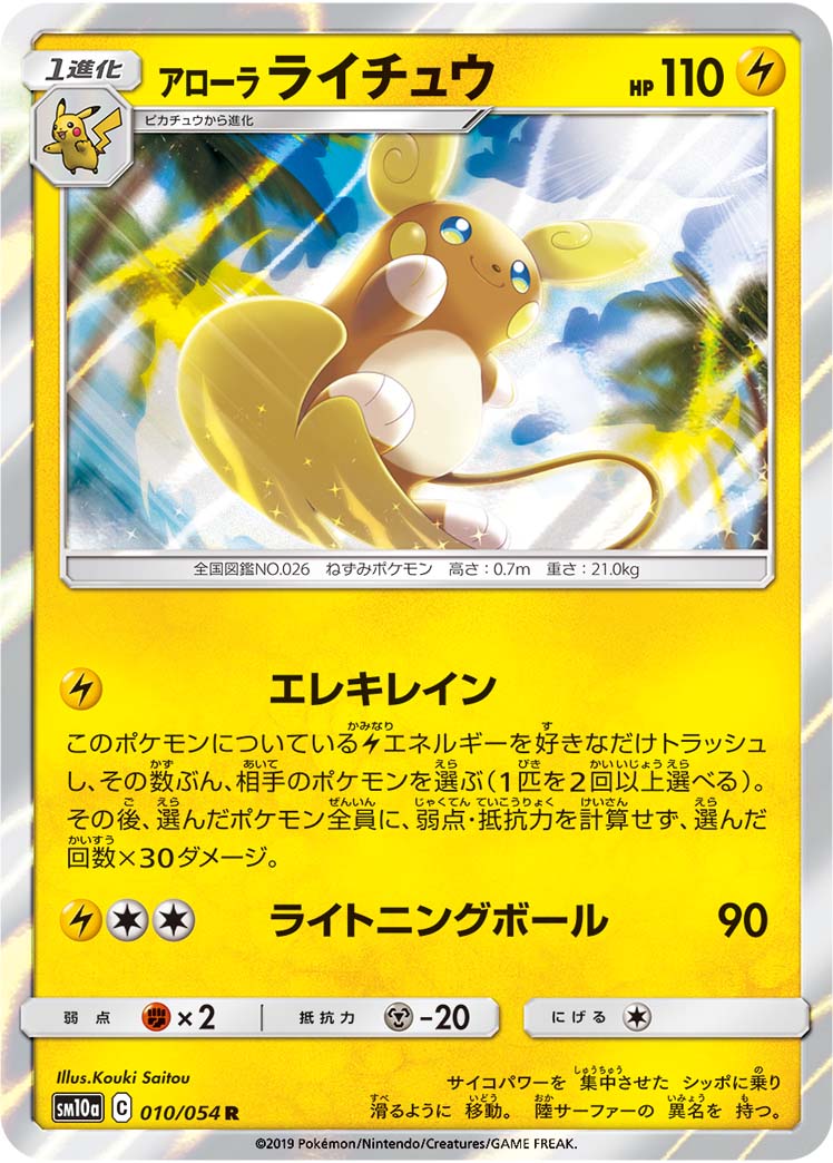 ポケモンカード アローラ ライチュウ[SM10a][010/054][R]